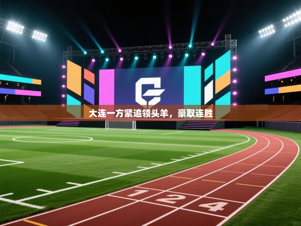 开云体育新人指引-大连一方紧追领头羊,豪取连胜 第3张