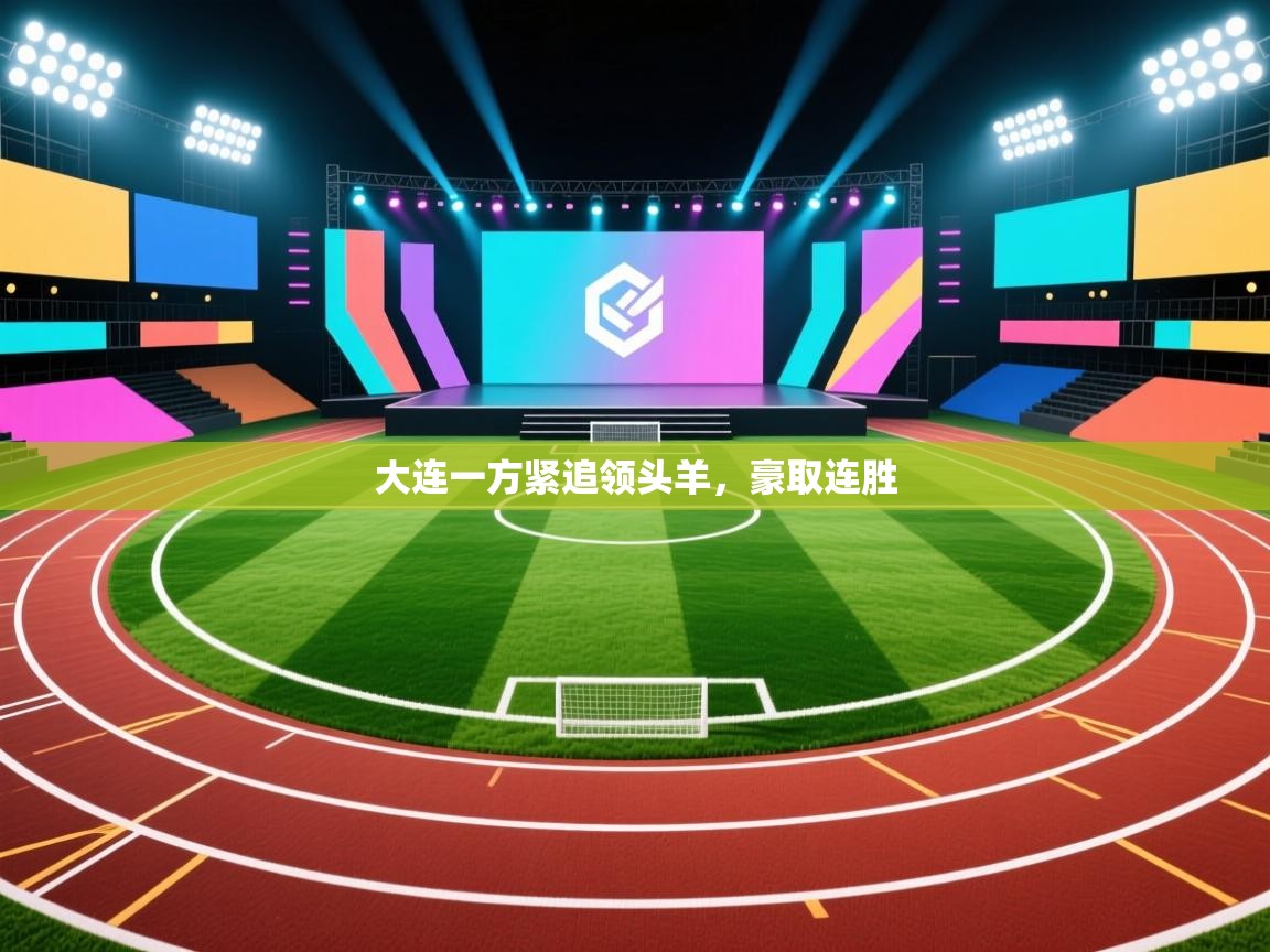 开云体育新人指引-大连一方紧追领头羊,豪取连胜 第4张