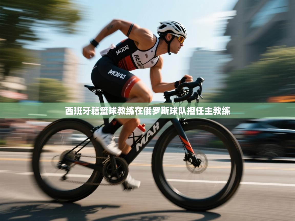 开云体育直播平台-西班牙籍篮球教练在俄罗斯球队担任主教练  第2张