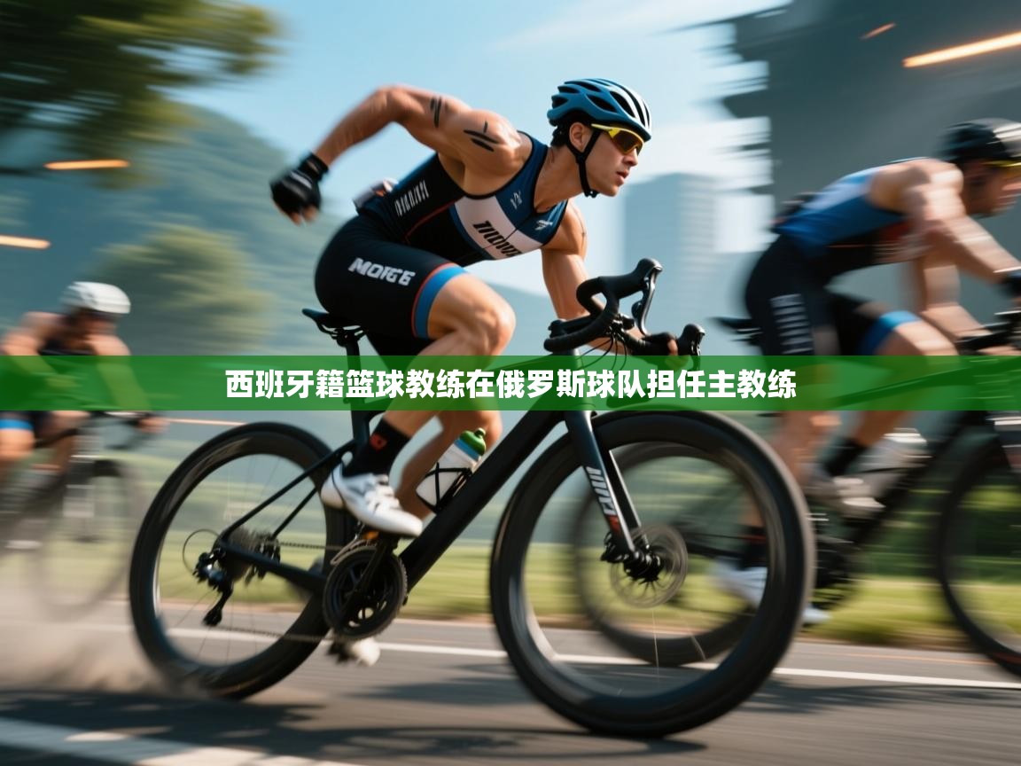 开云体育直播平台-西班牙籍篮球教练在俄罗斯球队担任主教练  第3张