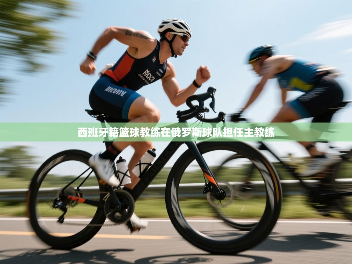 开云体育直播平台-西班牙籍篮球教练在俄罗斯球队担任主教练  第4张