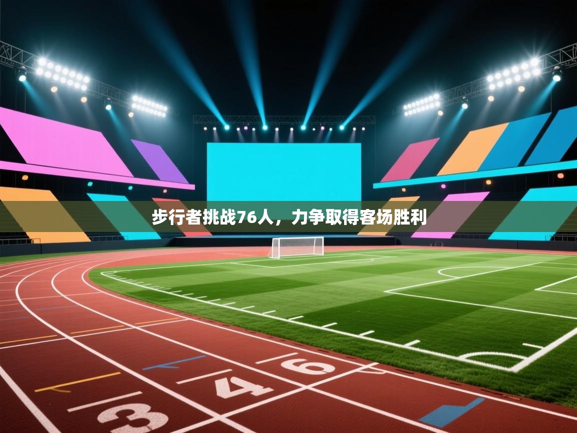 云开体育入口-步行者挑战76人,力争取得客场胜利  第2张