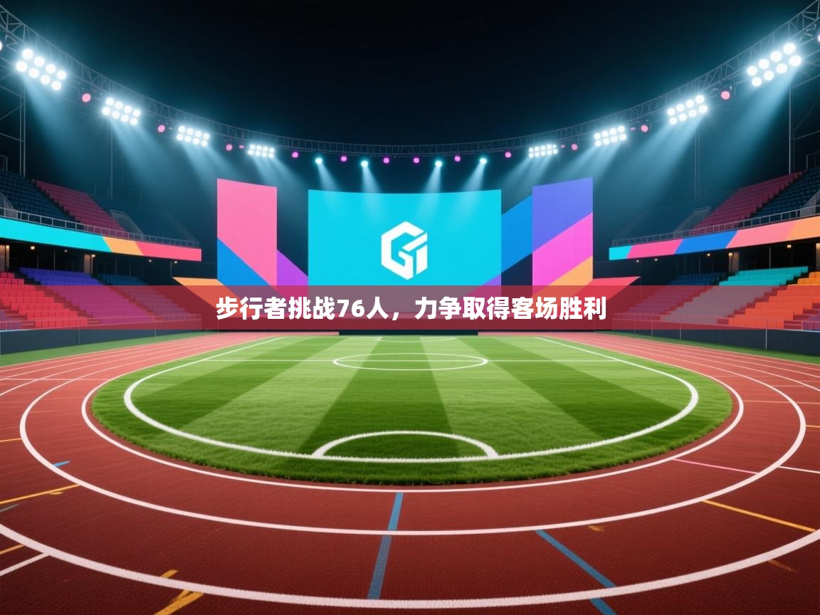 云开体育入口-步行者挑战76人,力争取得客场胜利  第3张