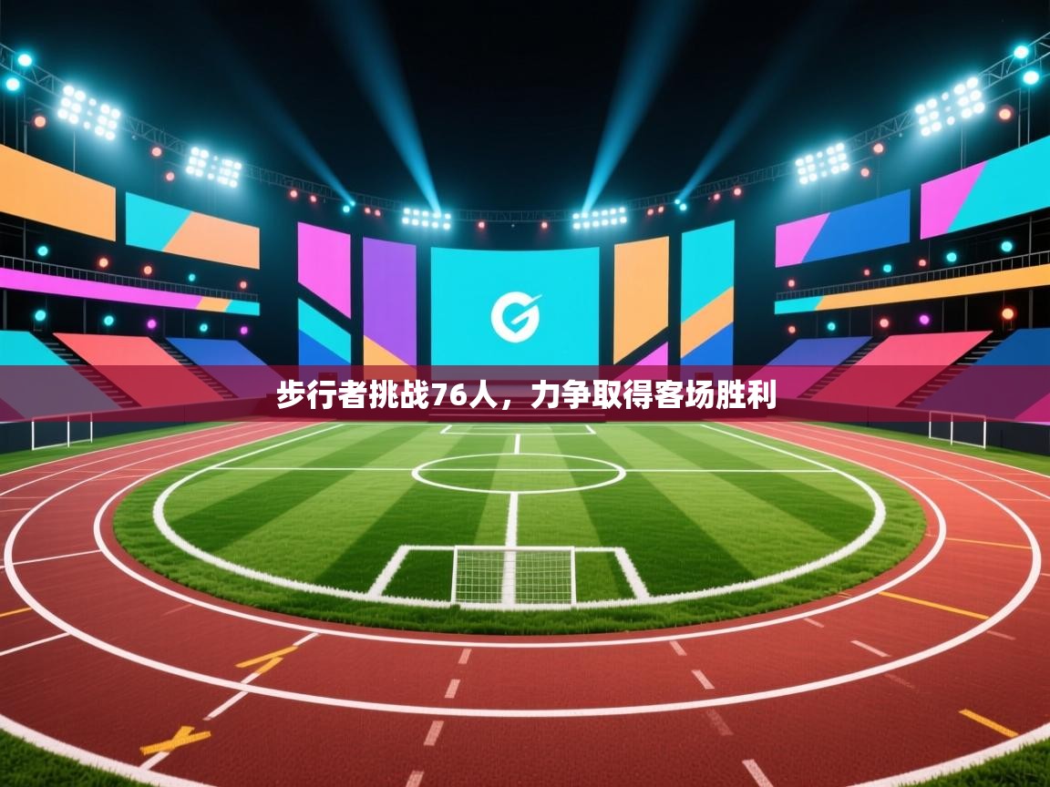 云开体育入口-步行者挑战76人,力争取得客场胜利  第4张