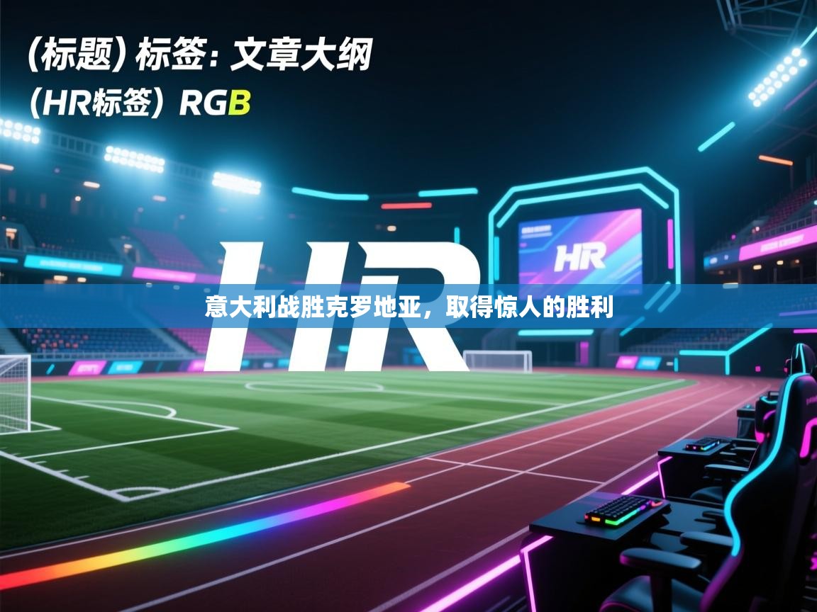 开云体育在线登入-意大利战胜克罗地亚,取得惊人的胜利  第2张