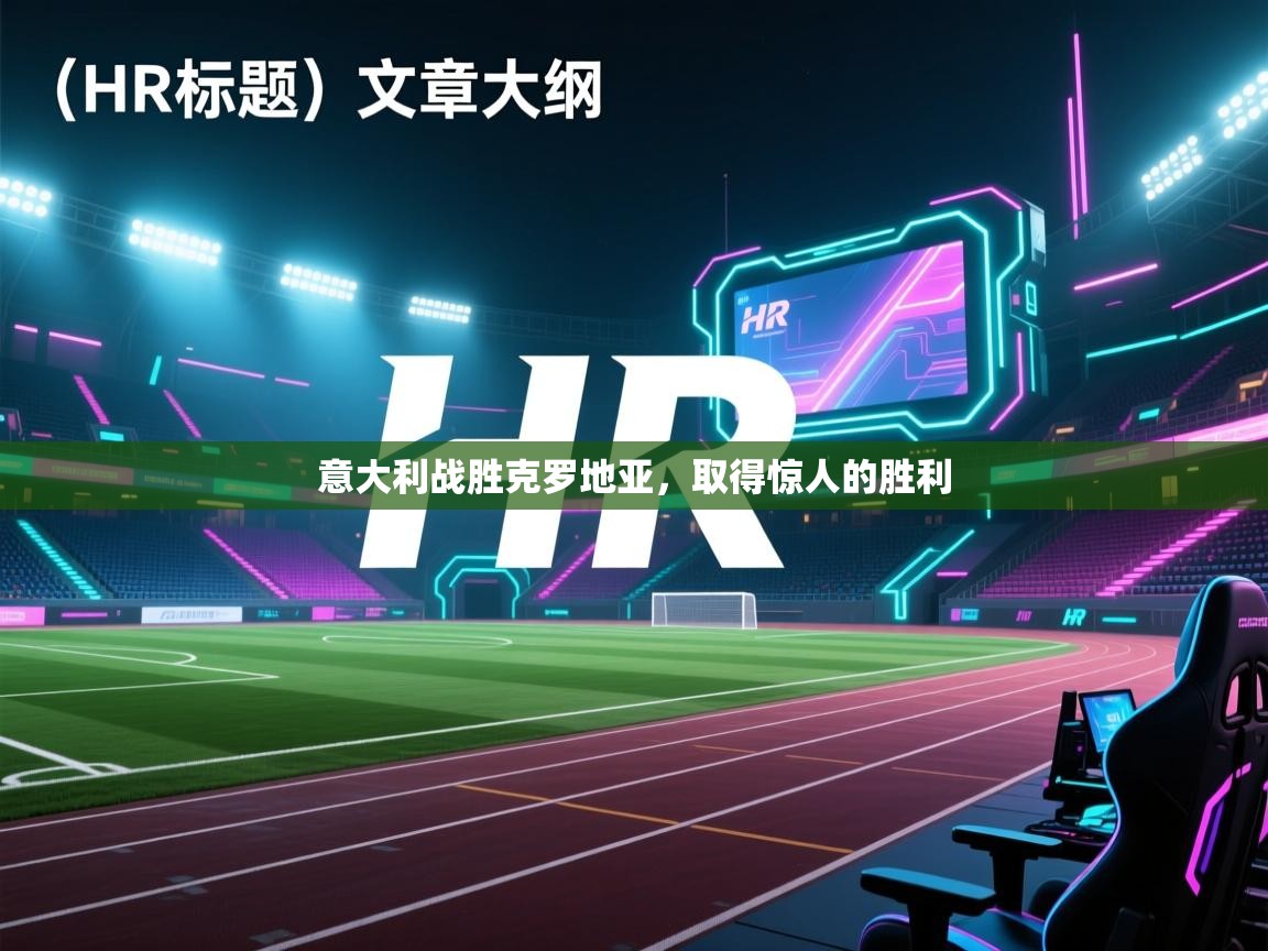 开云体育在线登入-意大利战胜克罗地亚,取得惊人的胜利  第3张