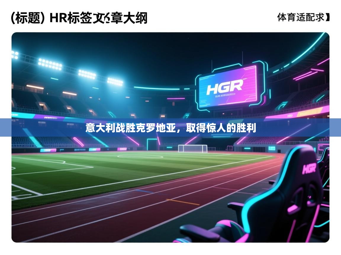 开云体育在线登入-意大利战胜克罗地亚,取得惊人的胜利  第4张