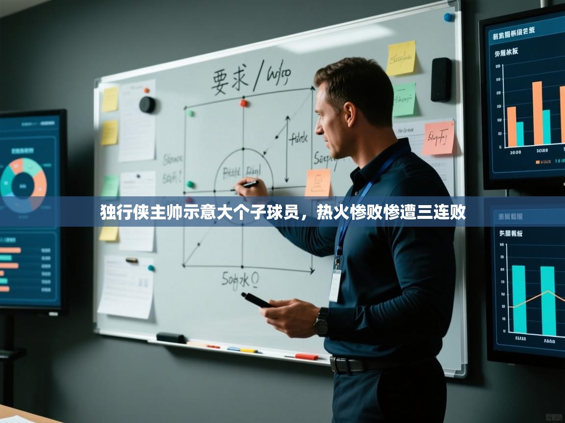 开云体育在线入口-独行侠主帅示意大个子球员,热火惨败惨遭三连败 第2张