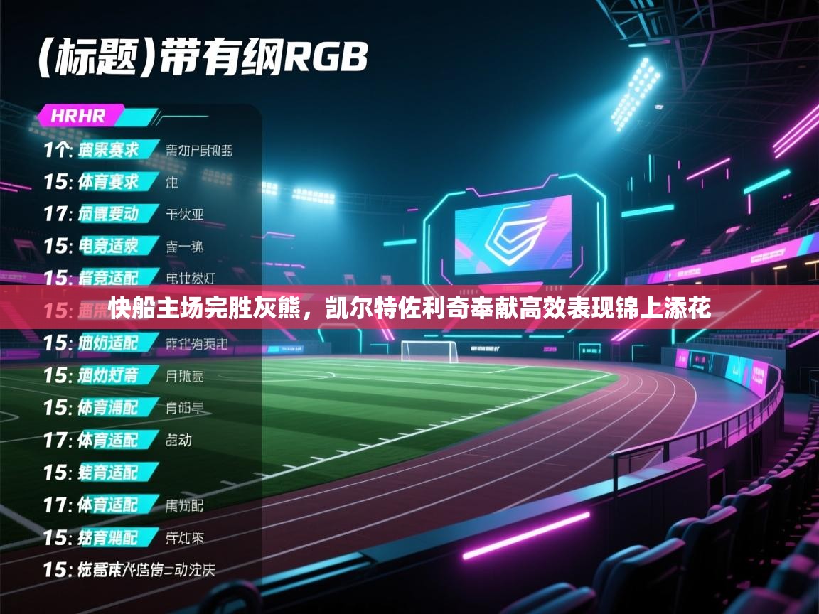 开云体育赛事比分直播-快船主场完胜灰熊,凯尔特佐利奇奉献高效表现锦上添花 第1张