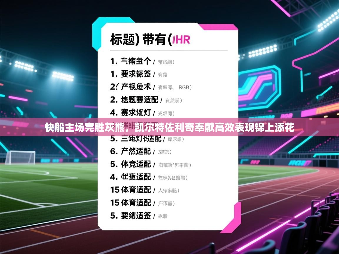 开云体育赛事比分直播-快船主场完胜灰熊,凯尔特佐利奇奉献高效表现锦上添花 第2张