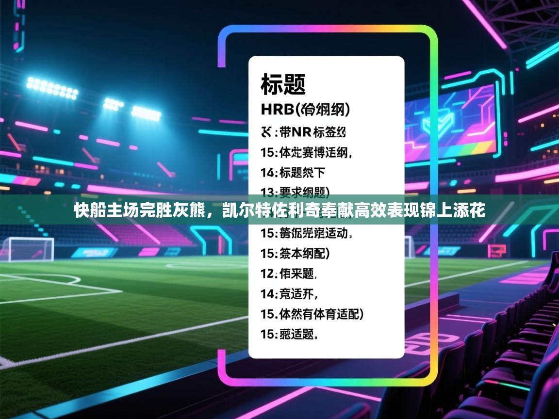 开云体育赛事比分直播-快船主场完胜灰熊,凯尔特佐利奇奉献高效表现锦上添花 第3张