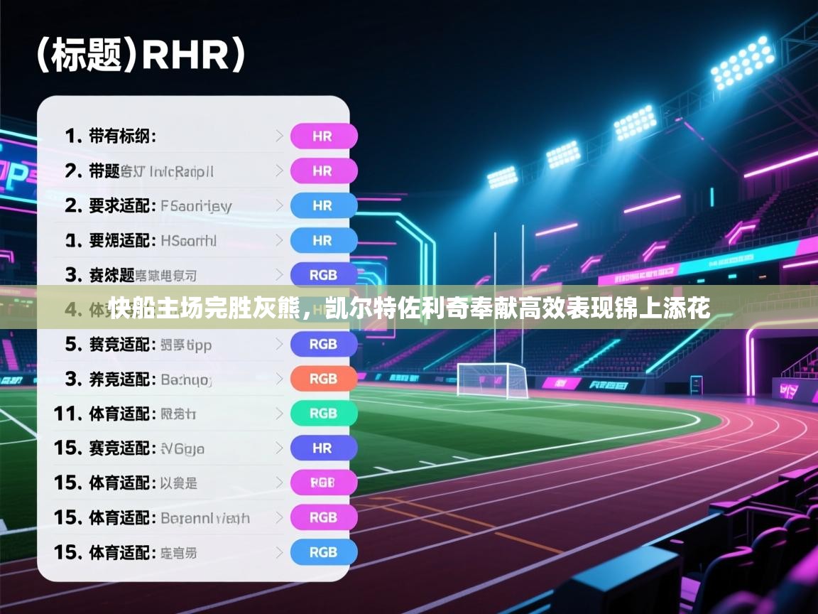 开云体育赛事比分直播-快船主场完胜灰熊,凯尔特佐利奇奉献高效表现锦上添花 第4张