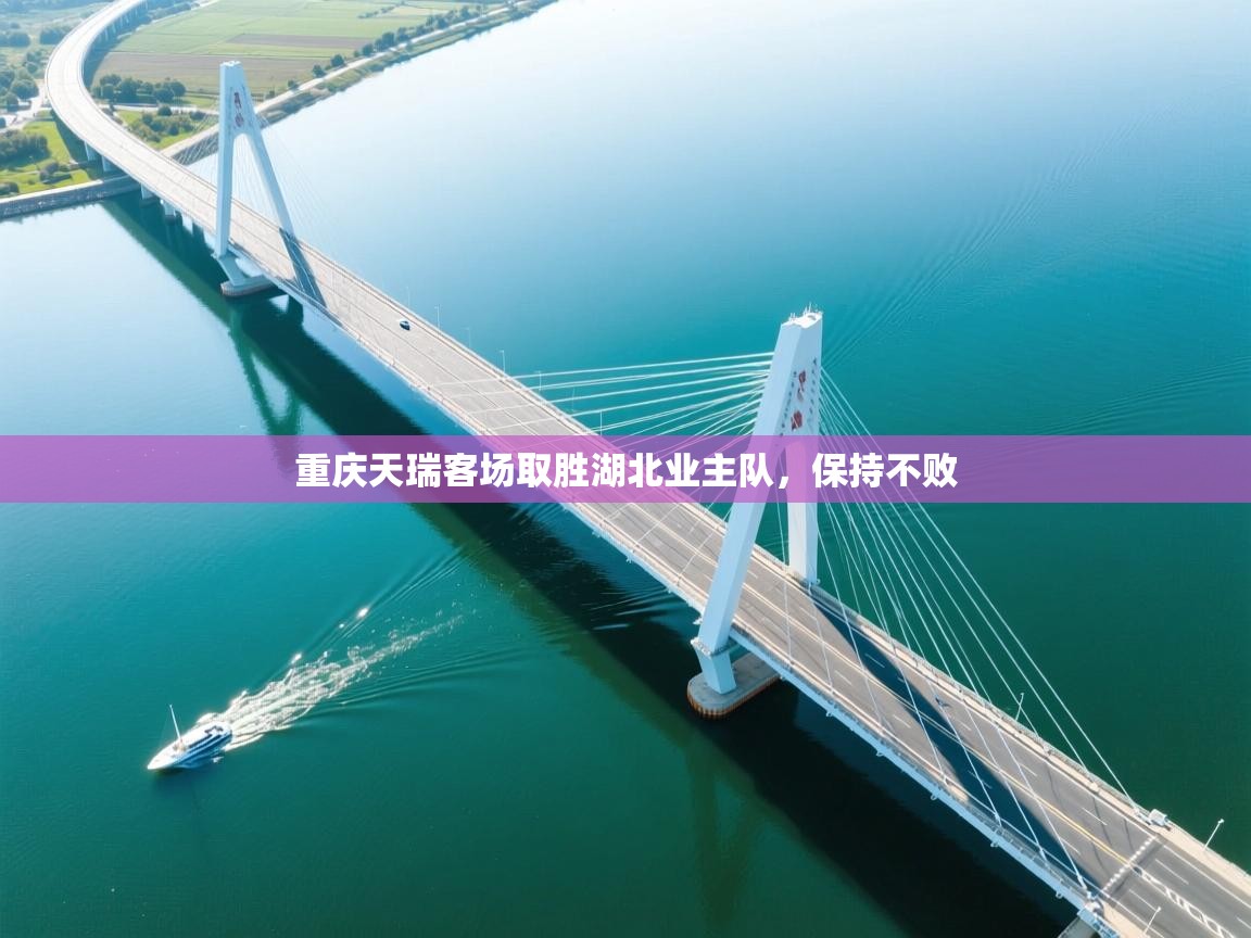 开云体育入口注册-重庆天瑞客场取胜湖北业主队,保持不败 第1张