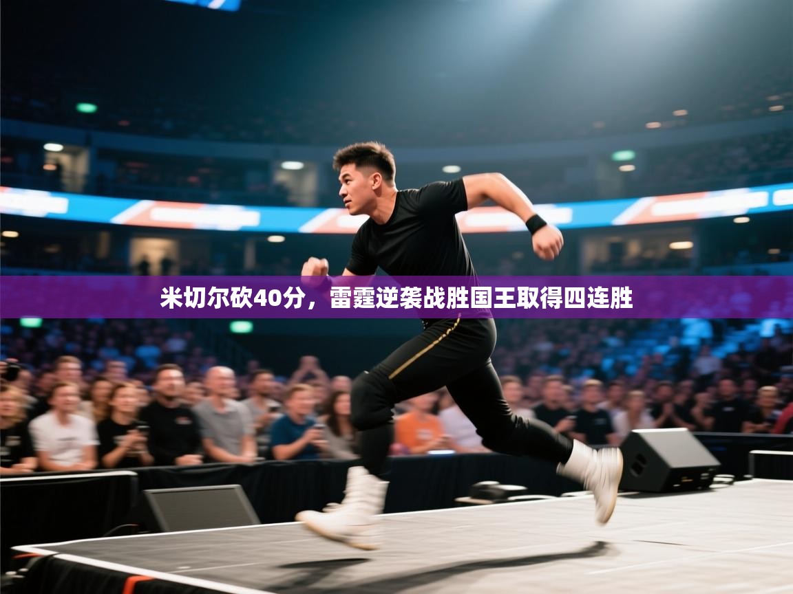 开云赛事-米切尔砍40分,雷霆逆袭战胜国王取得四连胜 第1张