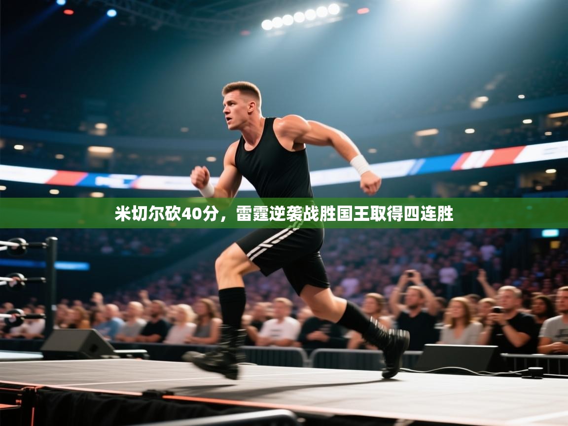 开云赛事-米切尔砍40分,雷霆逆袭战胜国王取得四连胜 第2张