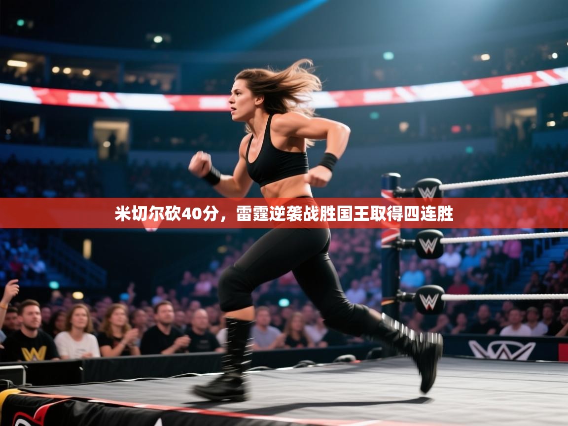 开云赛事-米切尔砍40分,雷霆逆袭战胜国王取得四连胜 第3张