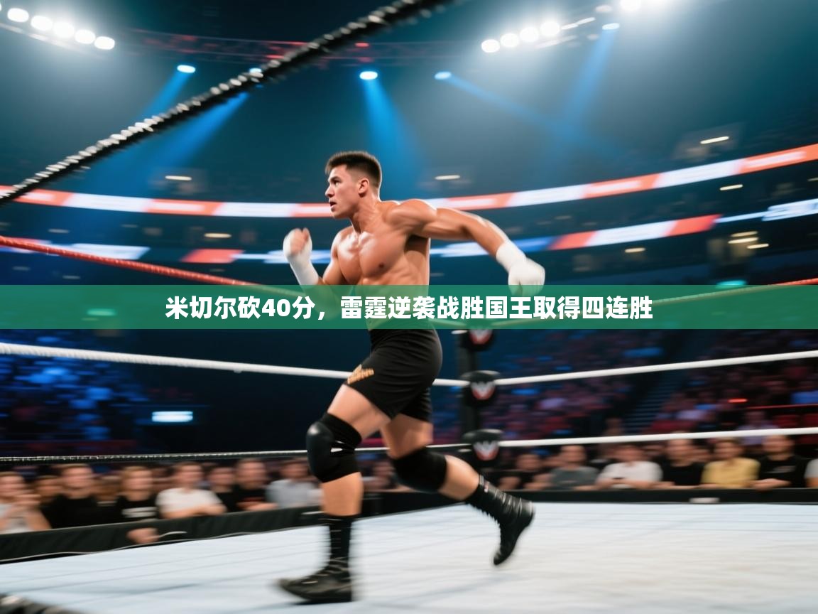 开云赛事-米切尔砍40分,雷霆逆袭战胜国王取得四连胜 第4张