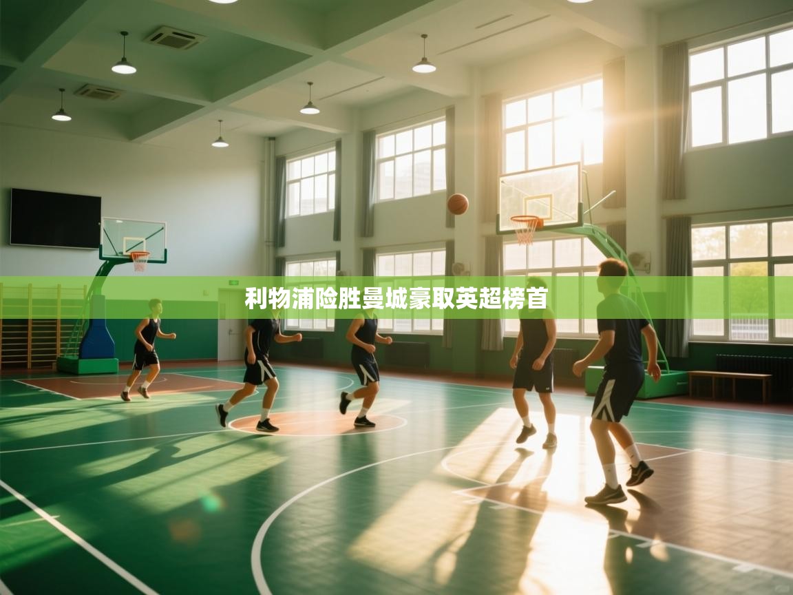 开云入口-利物浦险胜曼城豪取英超榜首  第1张