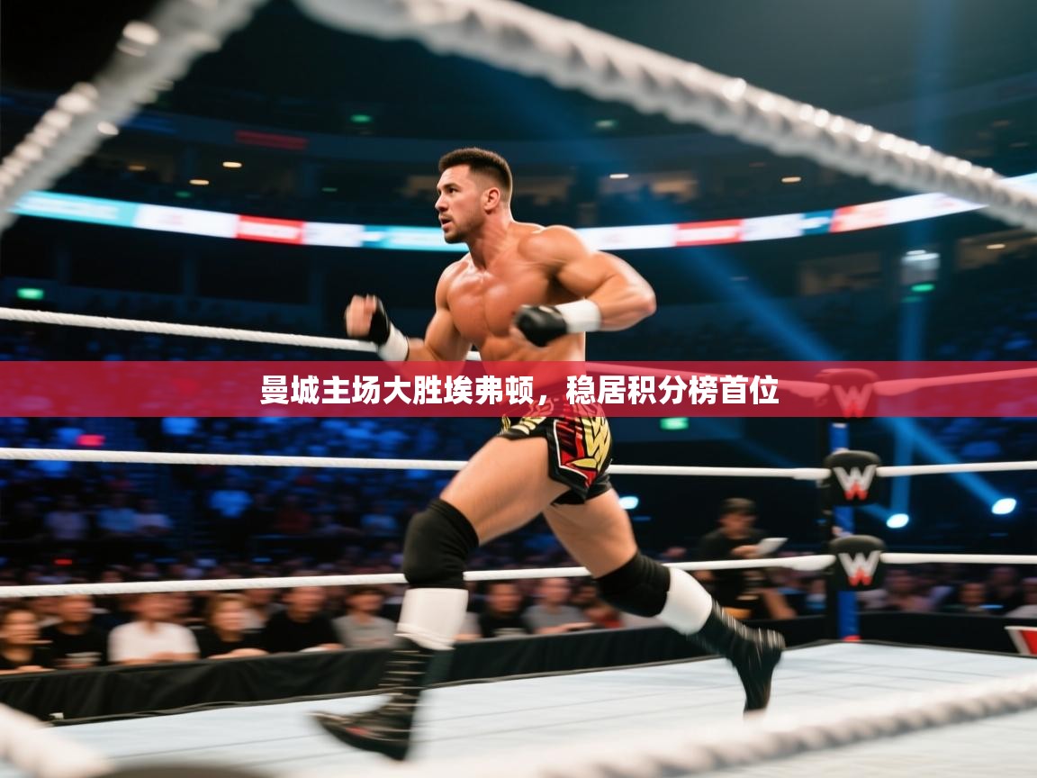 开云体育入口邀请码-曼城主场大胜埃弗顿，稳居积分榜首位  第2张