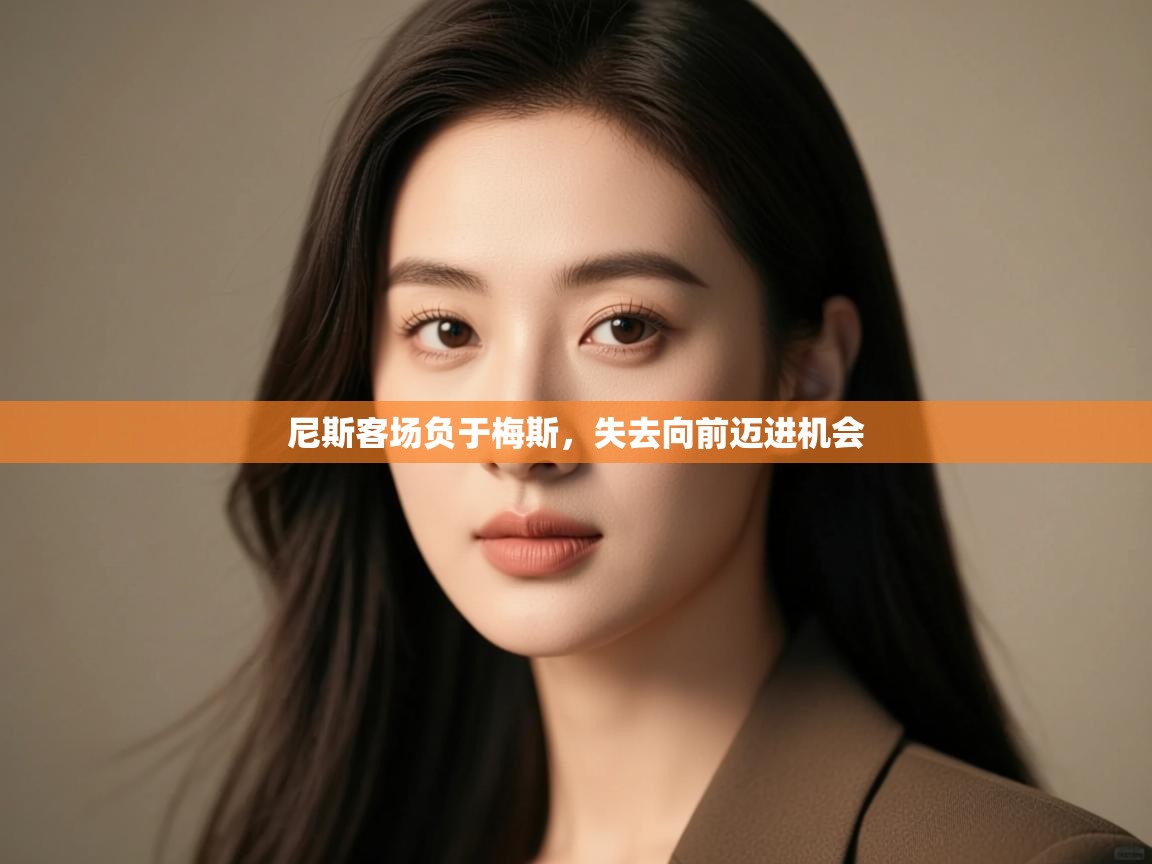 开云体育消息订阅关闭-尼斯客场负于梅斯，失去向前迈进机会  第2张