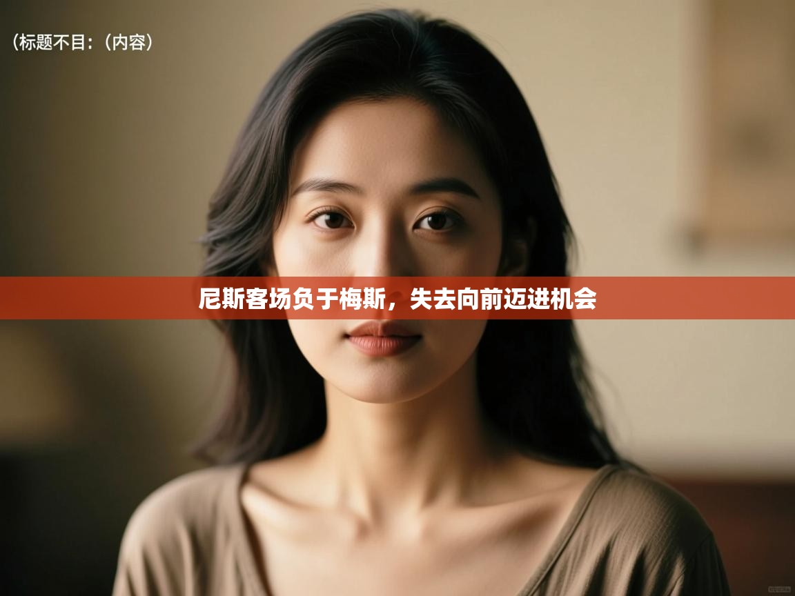 开云体育消息订阅关闭-尼斯客场负于梅斯，失去向前迈进机会  第4张