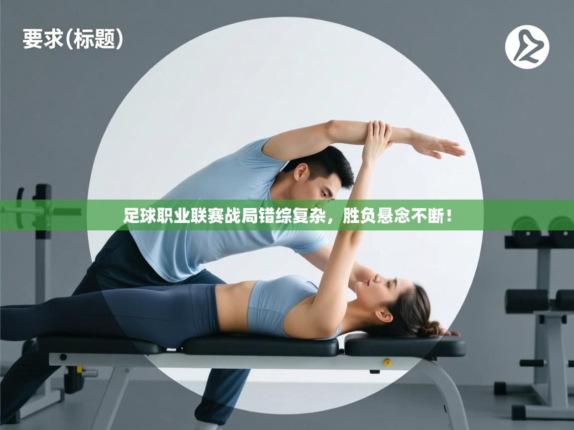 开云体育极速下载镜像-足球职业联赛战局错综复杂,胜负悬念不断! 第1张