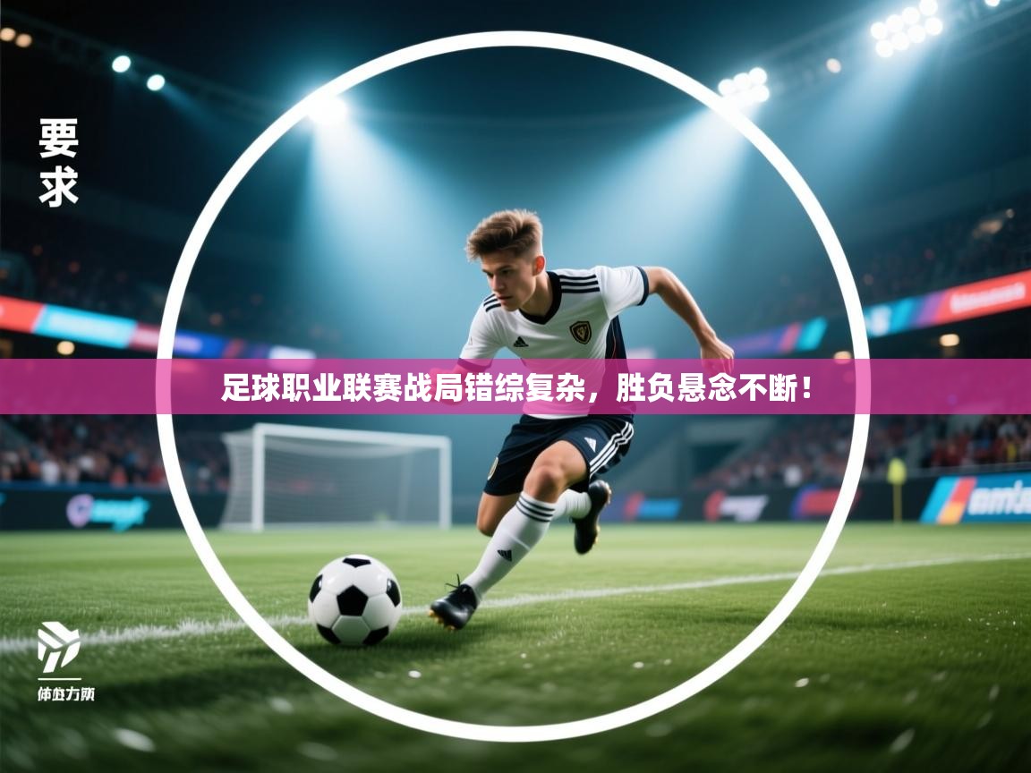 开云体育极速下载镜像-足球职业联赛战局错综复杂,胜负悬念不断! 第4张