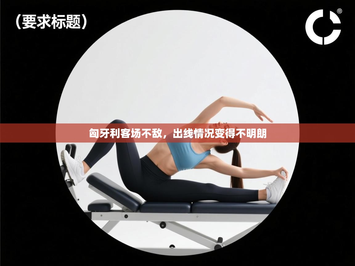 开云体育版本更新日志2025-匈牙利客场不敌,出线情况变得不明朗 第2张