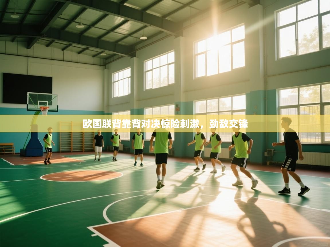 云开体育app网页版入口-欧国联背靠背对决惊险刺激,劲敌交锋 第1张