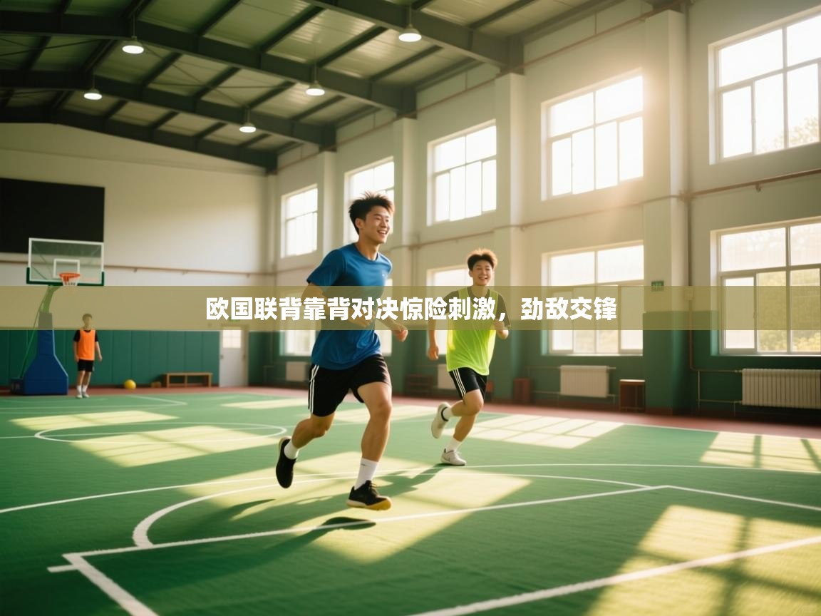 云开体育app网页版入口-欧国联背靠背对决惊险刺激,劲敌交锋 第3张