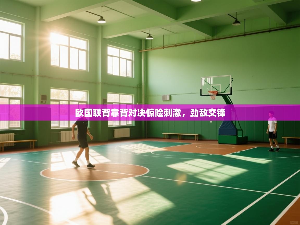 云开体育app网页版入口-欧国联背靠背对决惊险刺激,劲敌交锋 第2张