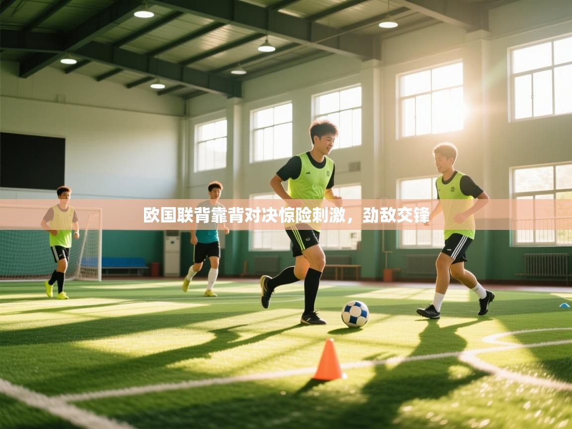 云开体育app网页版入口-欧国联背靠背对决惊险刺激,劲敌交锋 第4张