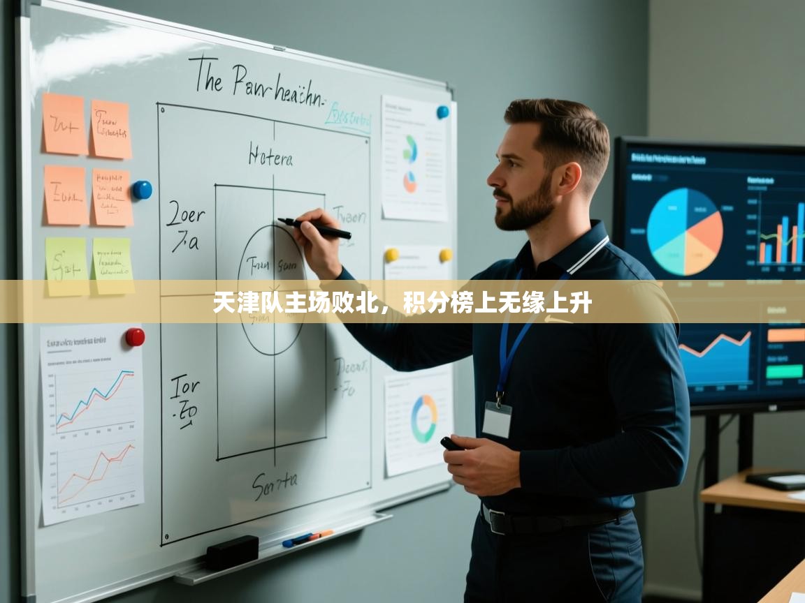 开云体育客服在线咨询-天津队主场败北,积分榜上无缘上升 第3张