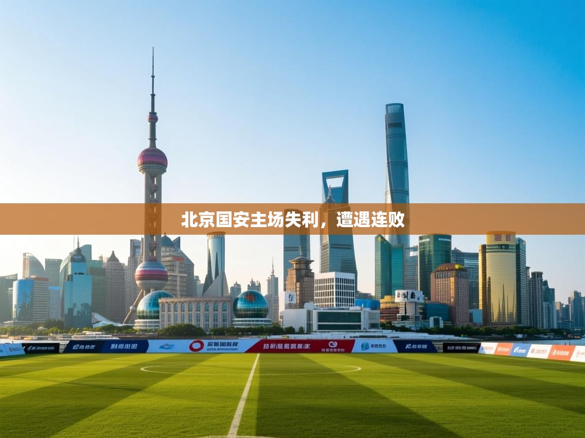 云开体育app登录入口-北京国安主场失利,遭遇连败 第2张