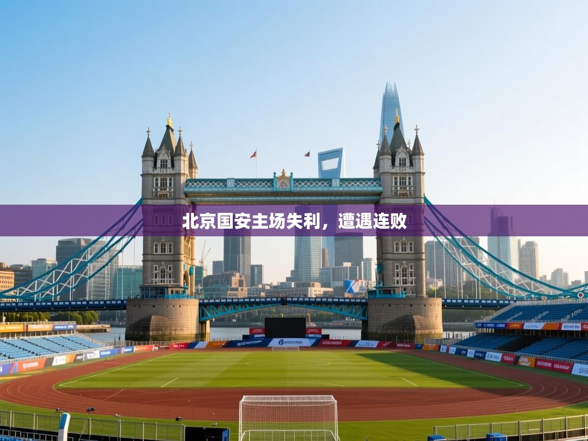 云开体育app登录入口-北京国安主场失利,遭遇连败 第3张