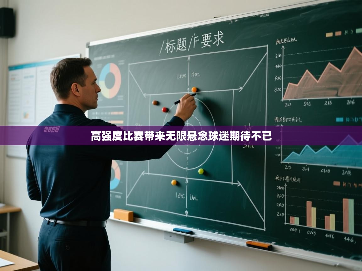 开云体育登录入口网址-高强度比赛带来无限悬念球迷期待不已 第2张