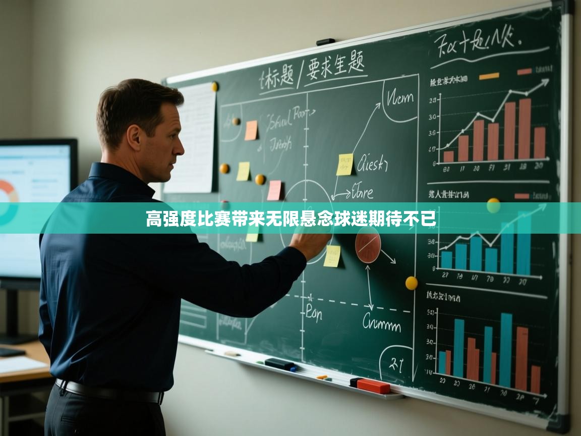 开云体育登录入口网址-高强度比赛带来无限悬念球迷期待不已 第1张