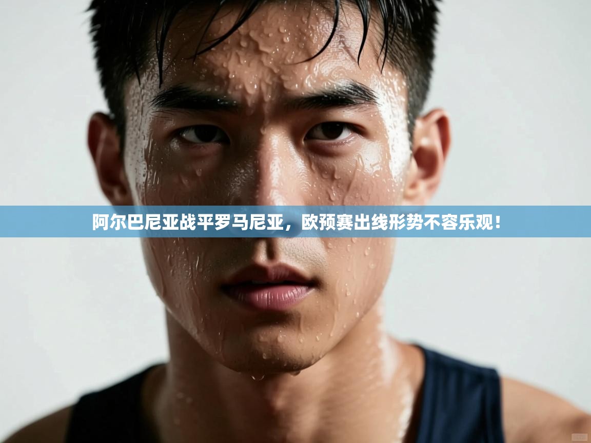 开云体育在线登录-阿尔巴尼亚战平罗马尼亚,欧预赛出线形势不容乐观! 第4张