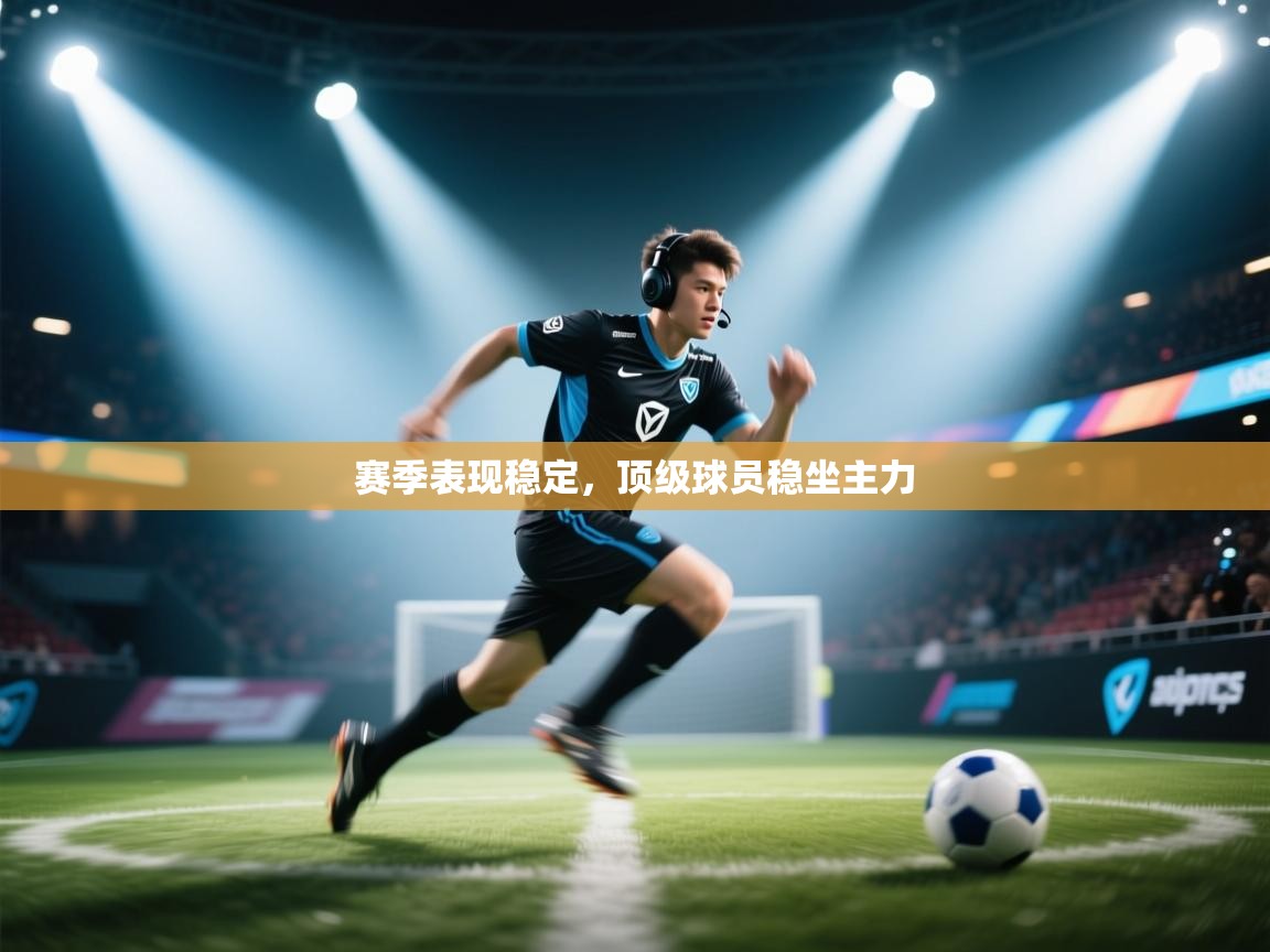 云开体育官网登录入口-赛季表现稳定,顶级球员稳坐主力 第2张