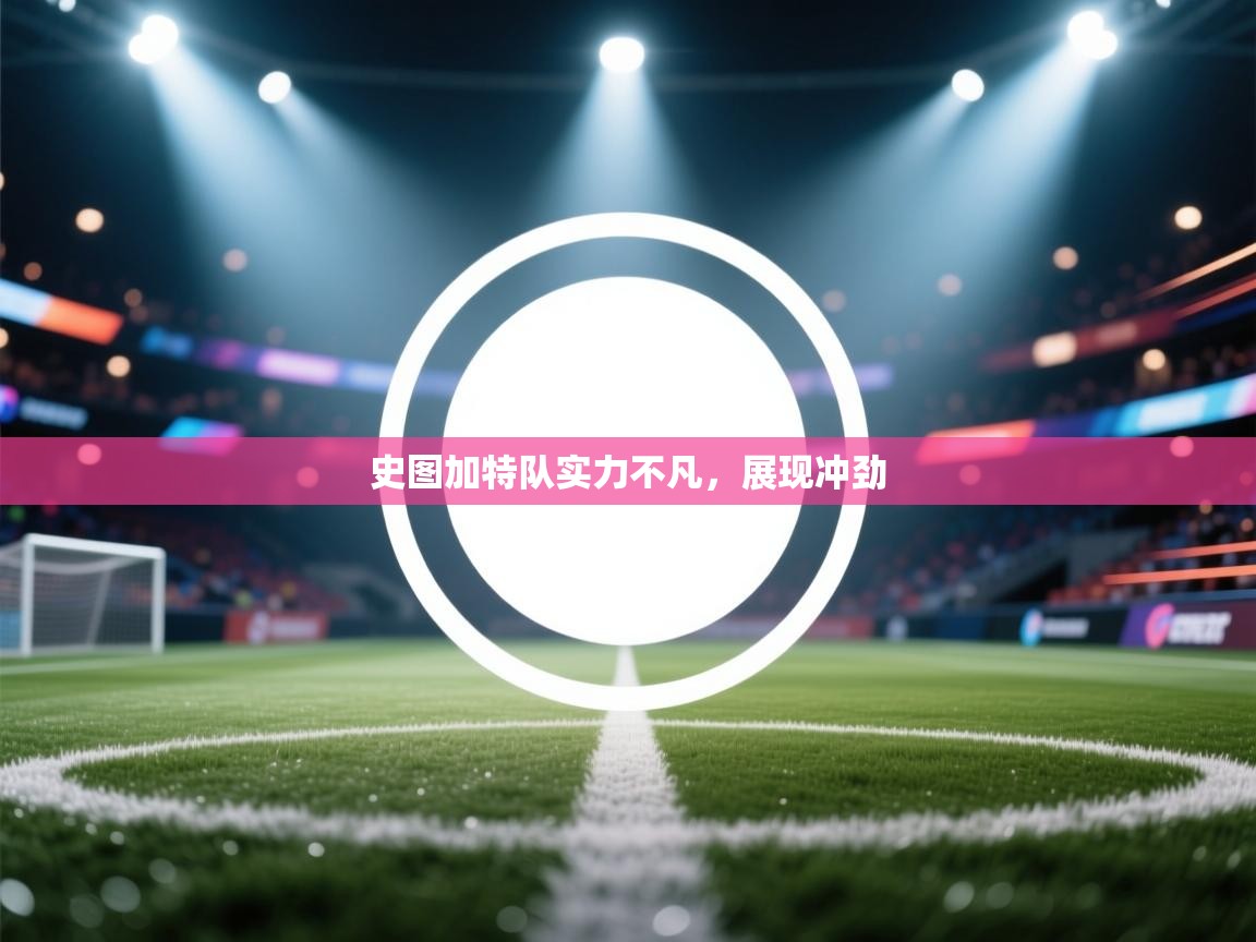 开云kaiyun体育app入口登录官网-史图加特队实力不凡,展现冲劲 第1张