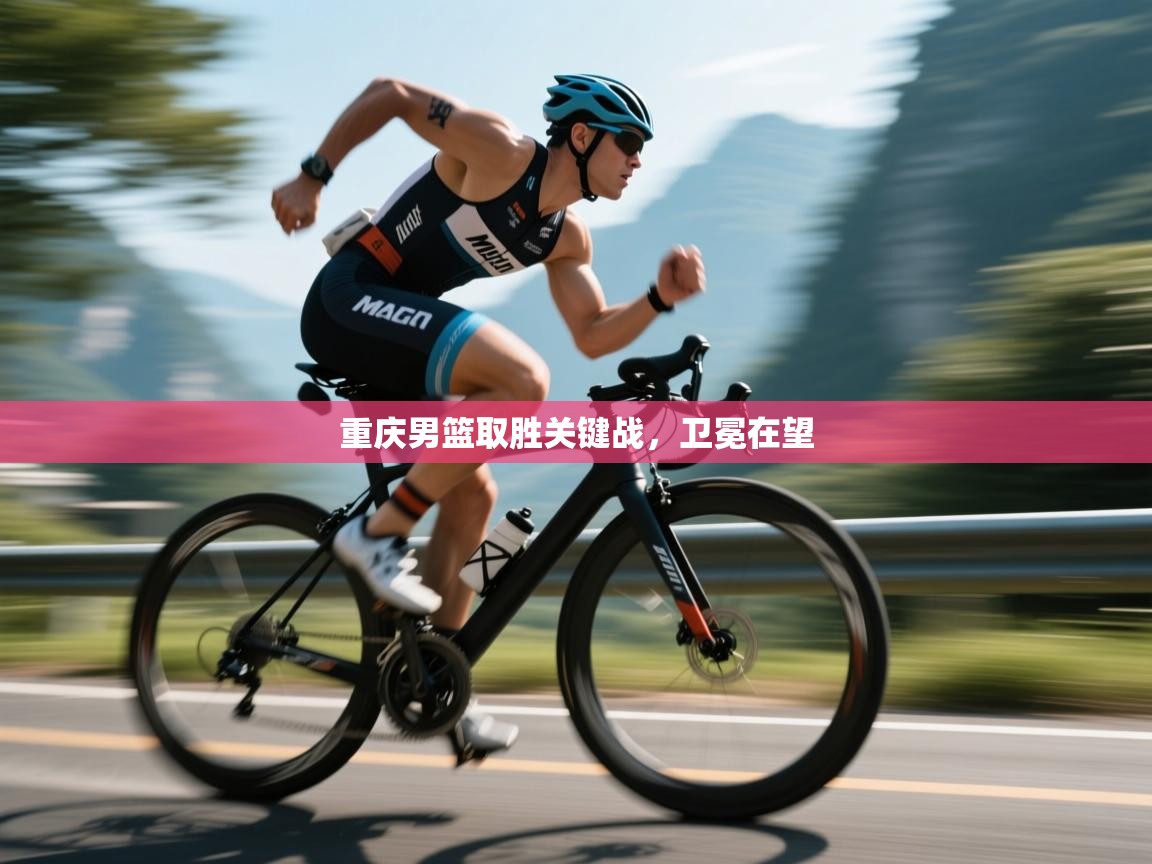 开云注册-重庆男篮取胜关键战,卫冕在望 第2张