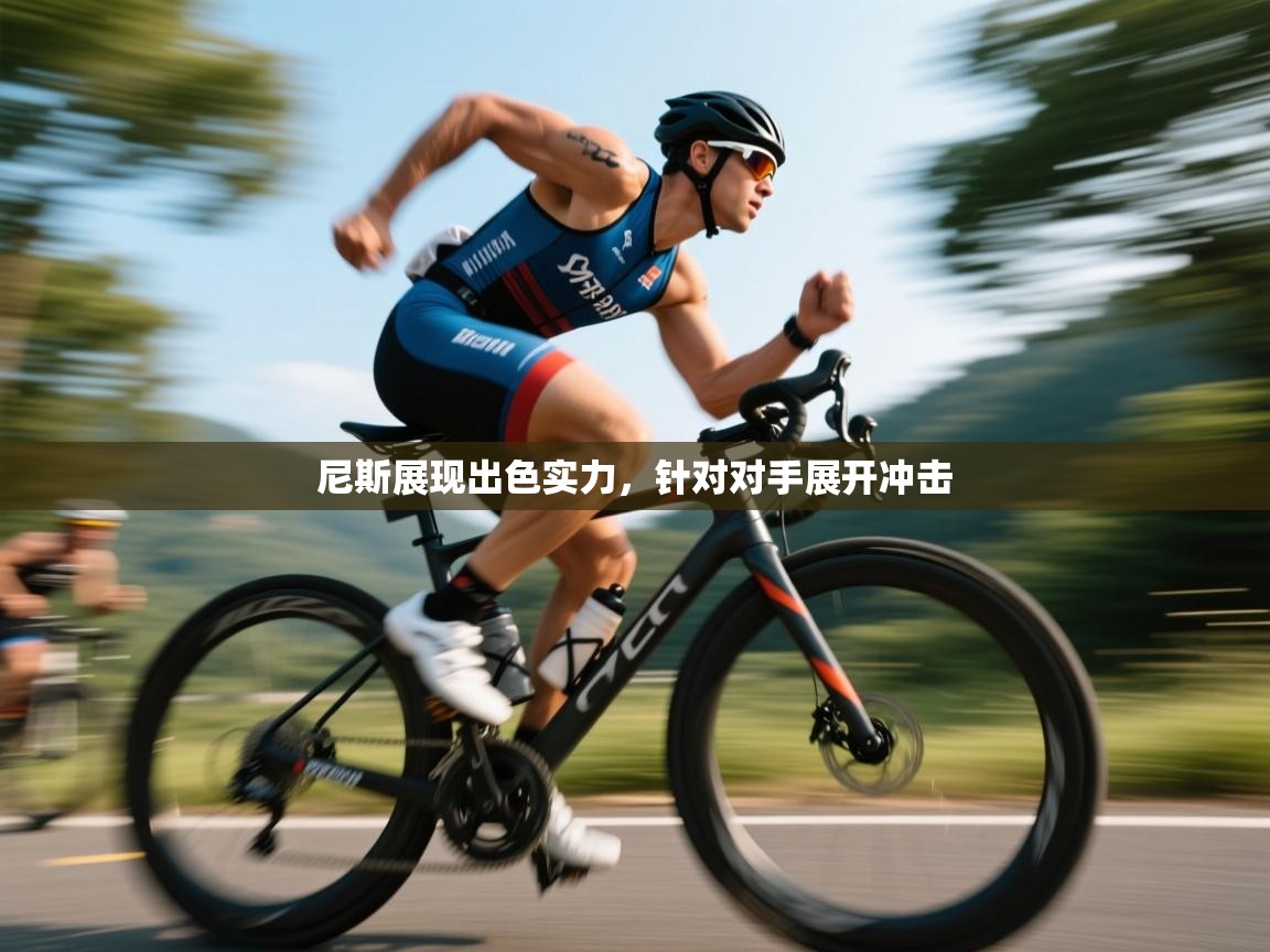 开运体育-尼斯展现出色实力,针对对手展开冲击 第2张