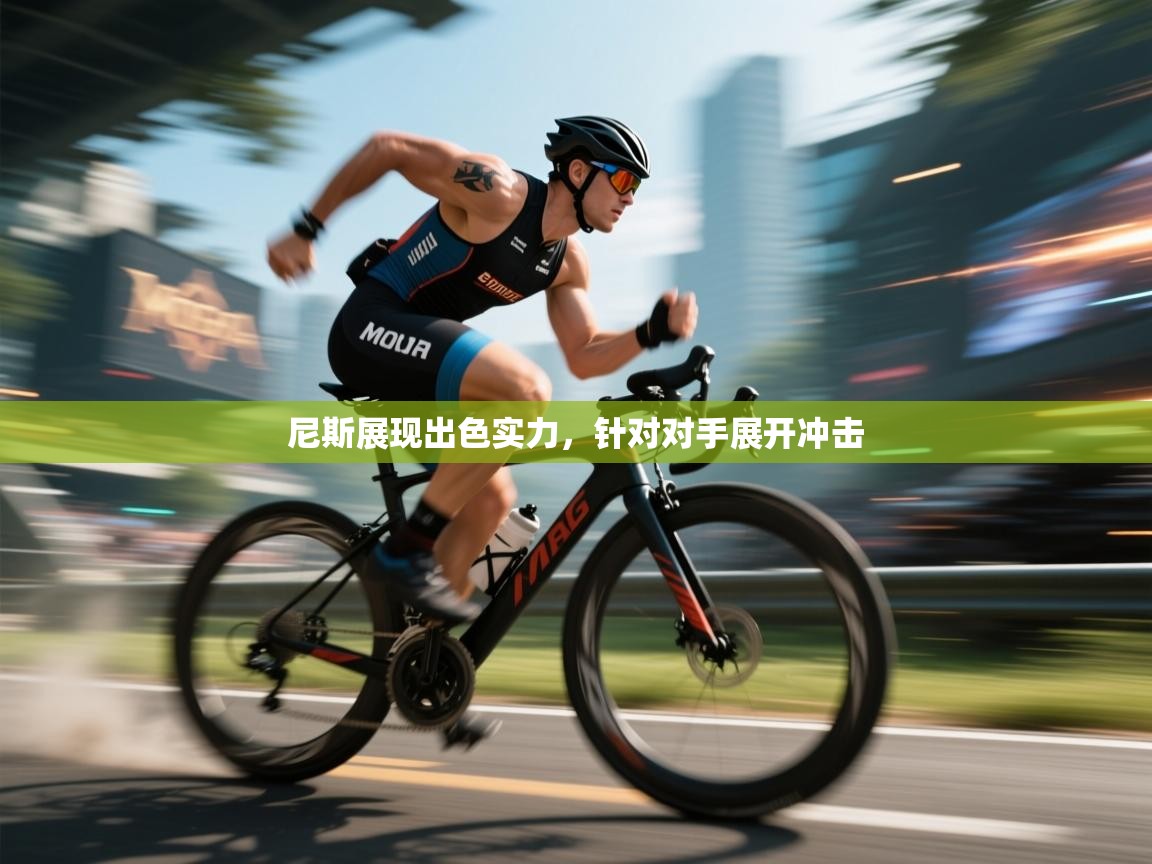 开运体育-尼斯展现出色实力,针对对手展开冲击 第3张