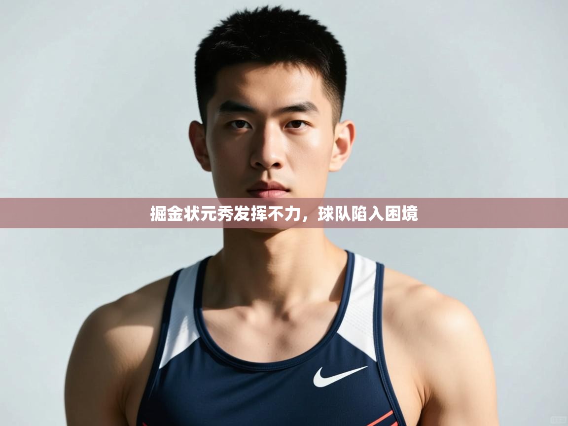 开云体育入口注册-掘金状元秀发挥不力,球队陷入困境 第1张