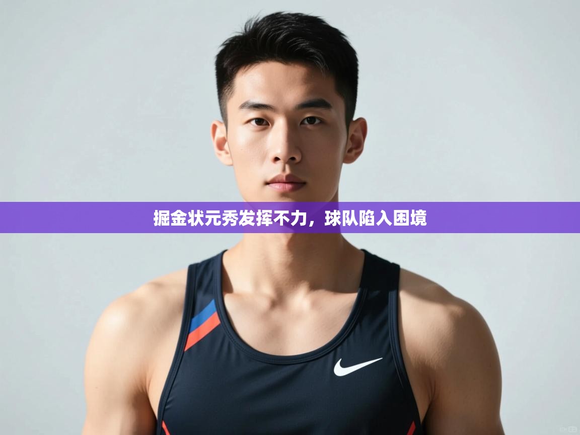 开云体育入口注册-掘金状元秀发挥不力,球队陷入困境 第2张