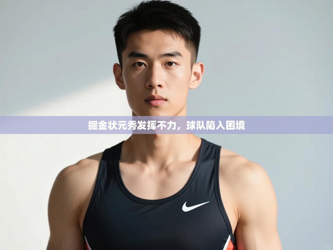开云体育入口注册-掘金状元秀发挥不力,球队陷入困境 第4张