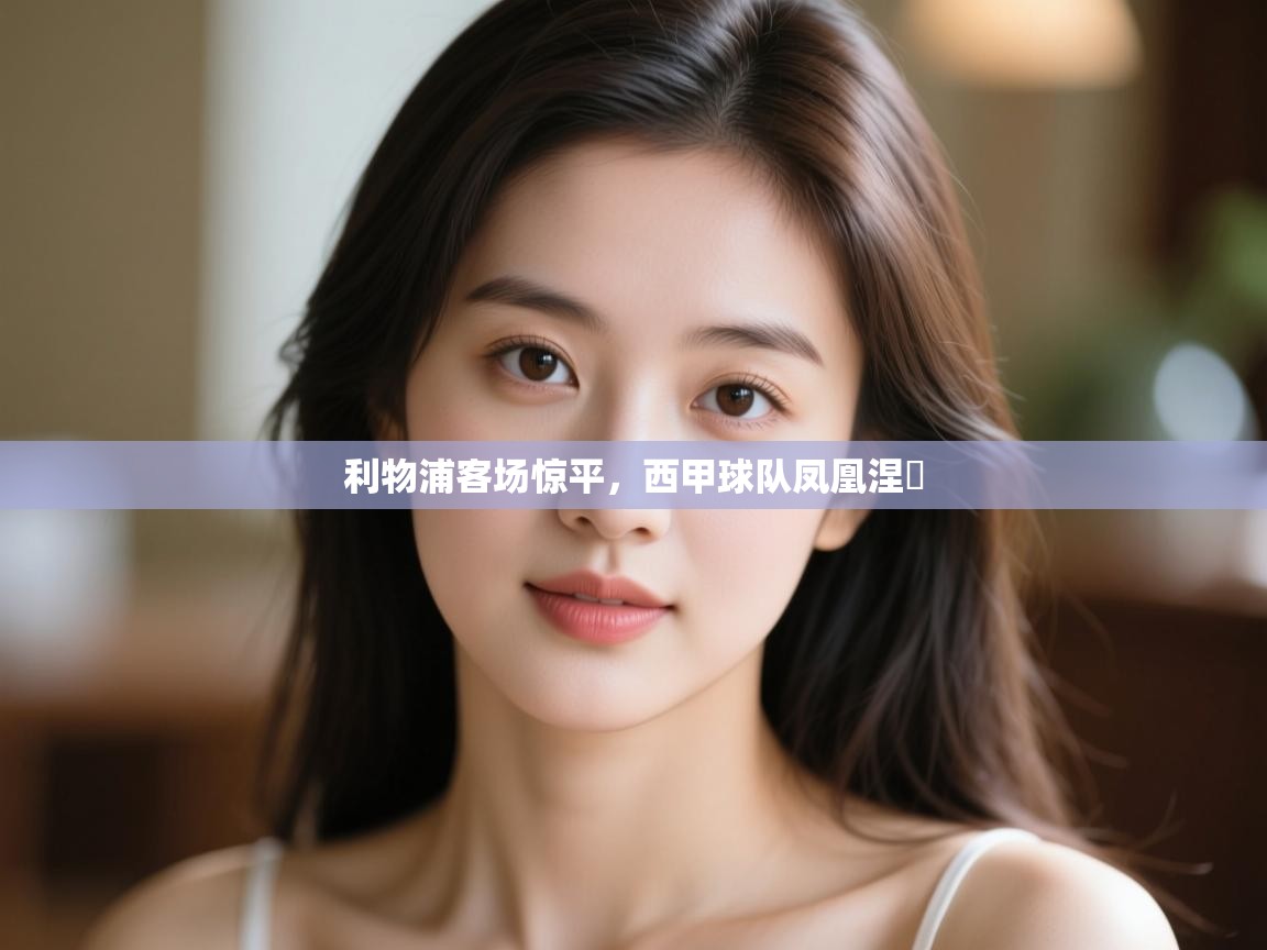 开云体育安装失败怎么办-利物浦客场惊平，西甲球队凤凰涅槃  第2张