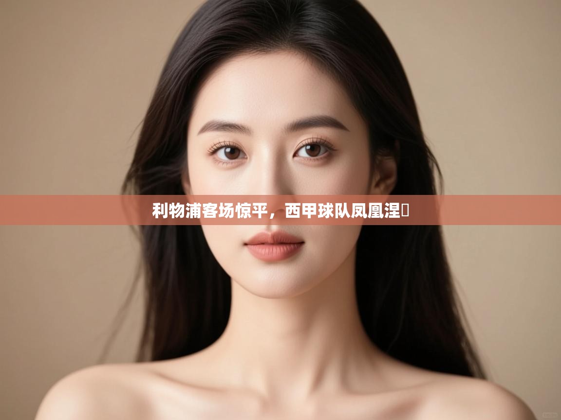 开云体育安装失败怎么办-利物浦客场惊平，西甲球队凤凰涅槃  第4张