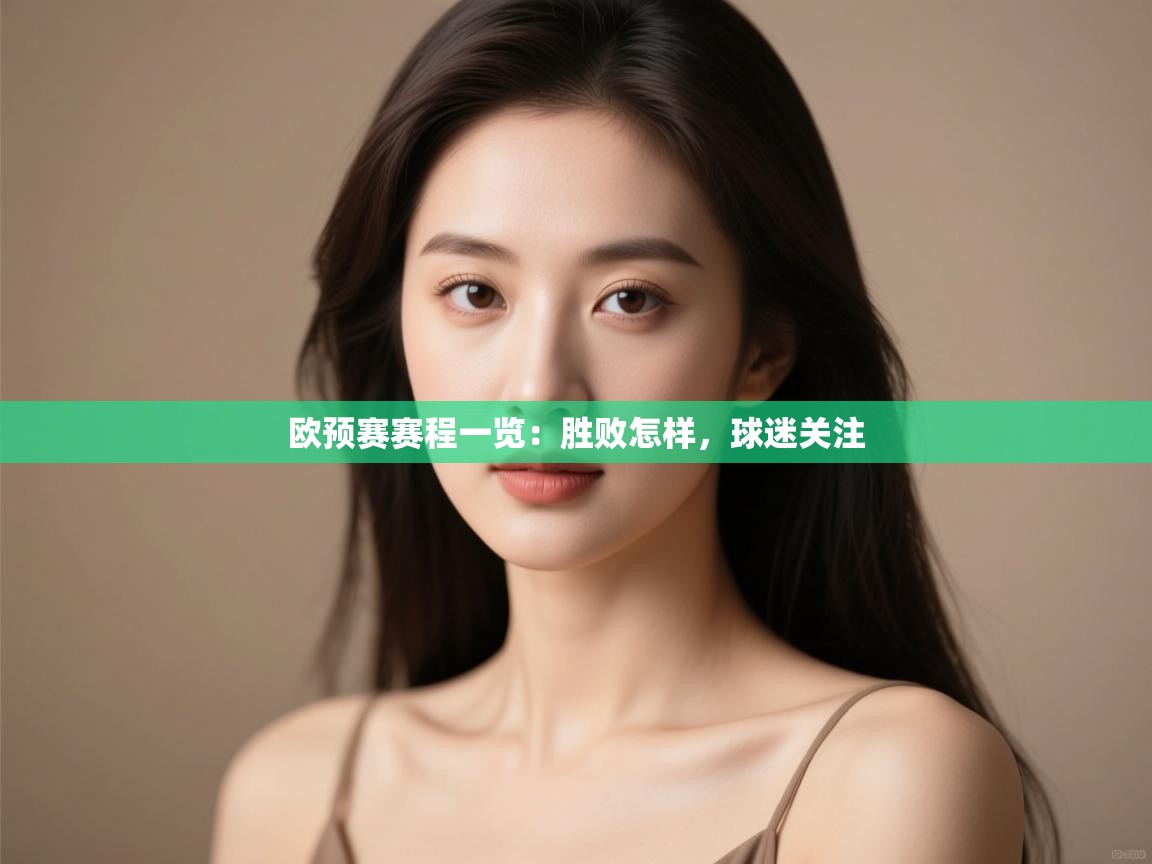 开云体育app官网下载地址-欧预赛赛程一览：胜败怎样，球迷关注  第2张