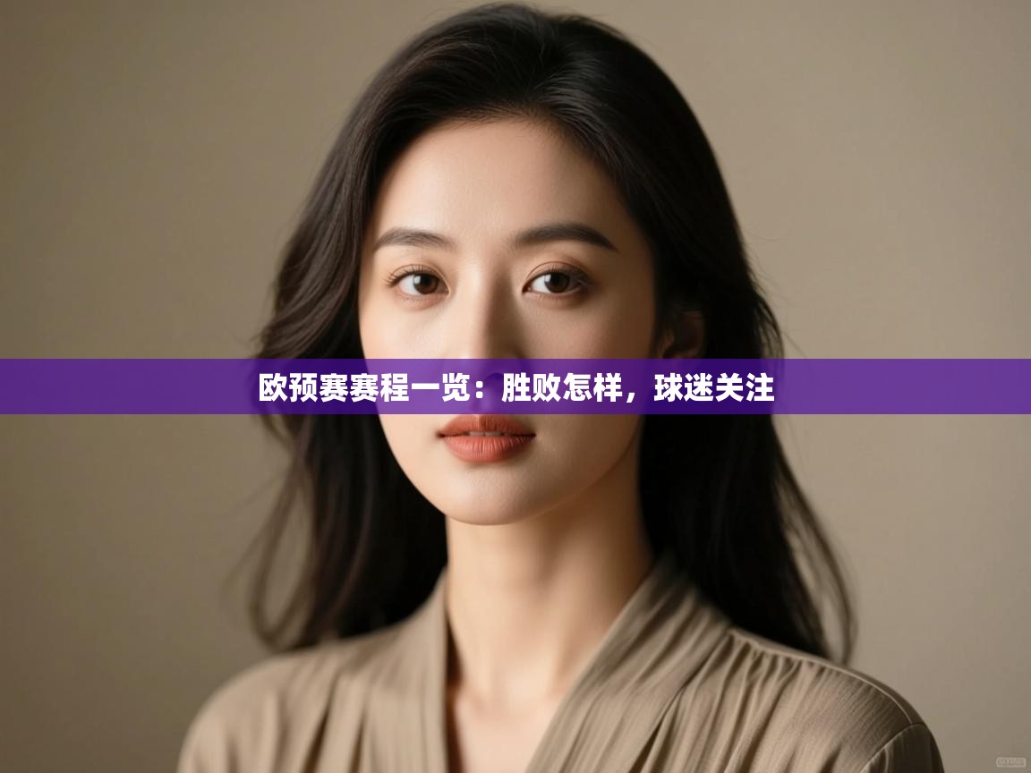 开云体育app官网下载地址-欧预赛赛程一览：胜败怎样，球迷关注  第4张